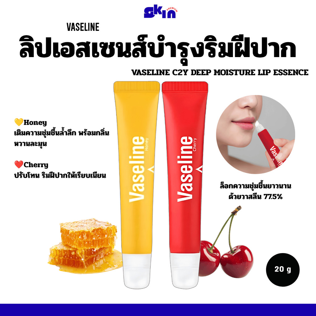 🍒VASELINE C2Y DEEP MOISTURE LIP ESSENCE 20g.