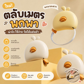 ไม้บรรทัดวัดรอบตัวแบบพกพา มีหัวแม่เหล็กดึงกลับอัตโนมัติ วัดเอว อก สะโพก ศีรษะ ต้นขาได้ ใช้งานสะดวกแม่นยำ