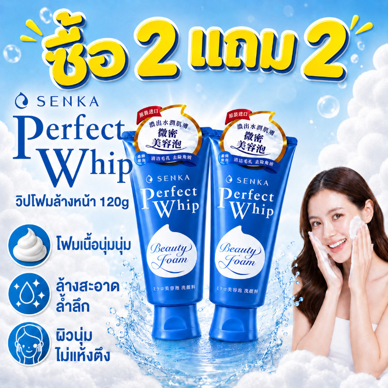 ซื้อ 2 แถม 2 ส่งจากไทย SENKA Perfect Whip โฟมล้างหน้า 120g ล้างสิ่งสกปรก โฟมนุ่มละเอียด ทำความสะอาดผิวล้ำลึก
