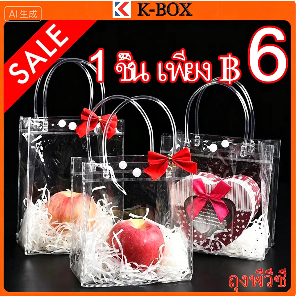 【K-BOX】ถุงของขวัญ PVC ใส แบบหูหิ้ว กันน้ำ100%+กันรอย ใช้แต่งงาน/วันเกิด/งานวัด ✨🎁 #ถุงแพ็คเกจจิ้งพรีเมียม