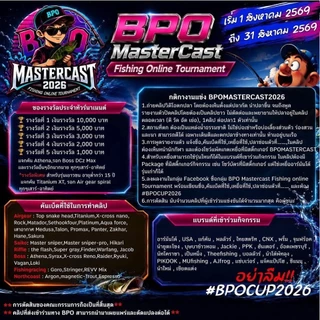 รวมเหยื่อรุ่นพิเศษ ของแท้ จำนวนจำกัดMASTERCAST 2026 BPO(บีพีโอ) และสินค้า Limited จากแบรนด์ดังไว้ในที่เดียว กบ