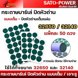 กระดาษสติ๊กเกอร์บาร์เล่ ปิดหัวถ่าน | แบบเต็ม, เจาะรู | หลากหลายขนาด กาวแน่น ติดทน
