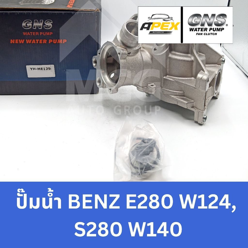 GNS ปั๊มน้ำBENZ E280 W124,S280 W140 ปั้มน้ำw124 ปั้มน้ำw140 ปั็มน้ำw124 ปั็มน้ำw140 ปั้มน้ำbenz w124