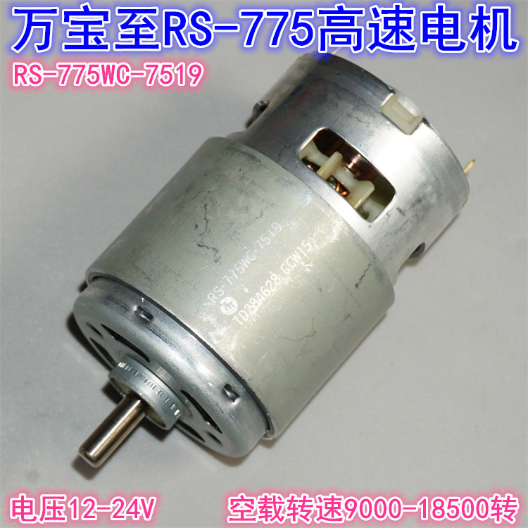 Wanbaozhi มอเตอร์เครื่องมือความเร็วสูง RS-775WC-7519 12-24V เครื่องมือรุ่น 775 มอเตอร์ความเร็วสูง