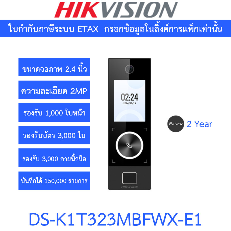 HIKVISION เครื่องสแกนใบหน้า ลายนิ้วมือ และบัตรชุดควบคุมการเข้า-ออกประตู รุ่น DS-K1T323MBFWX-E1