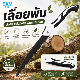 SKY เลื่อยพับ 25cm เลื่อยตัดกิ่งไม้ เลื่อยตัดไม้ แบบพกพา เหล็กแมงกานีส ฟันคม พับได้ สำหรับสวน Portable Folding Saw
