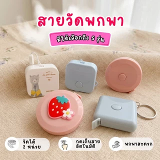 สายวัด ถูกที่สุด 150cm. 60นิ้ว ตรงไม้บรรทัดได้มาตรฐาน ตลับเมตร ที่วัดเอว ปุ่มกดเก็บสายอัตโนมัติ พกพา พร้อมส่งจากไทย