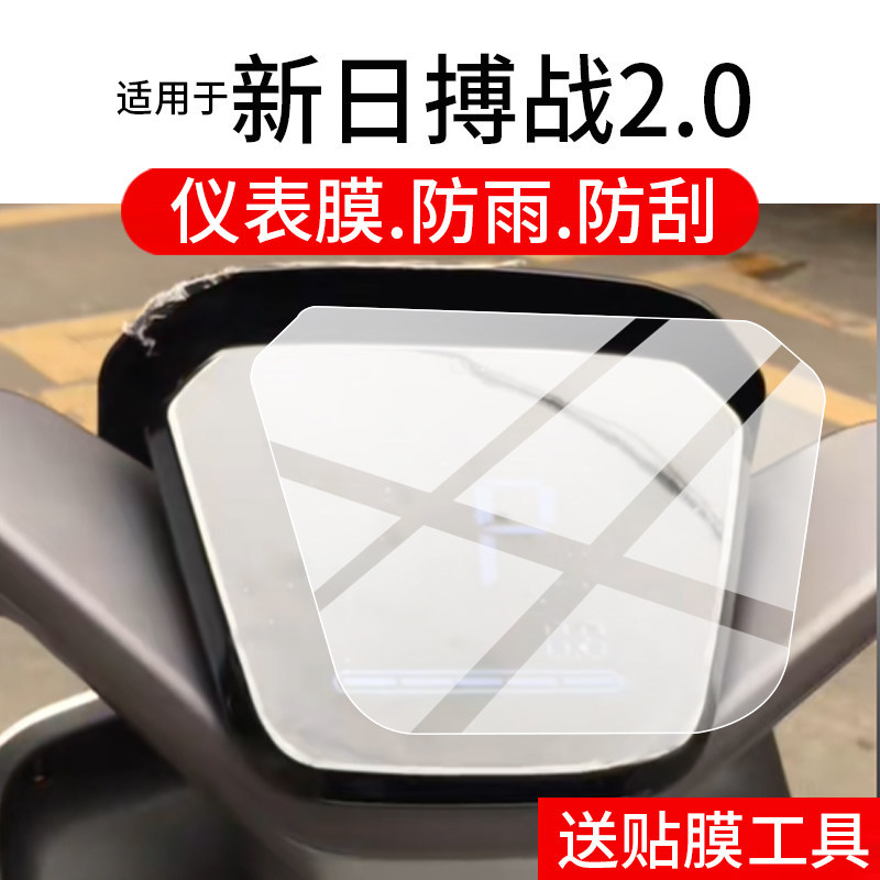 [ฟิล์มกันรอย] เหมาะสําหรับใหม่ญี่ปุ่น Battle 2.0 Instrument Film Battle eb2.0 Electric Vehicle Scree