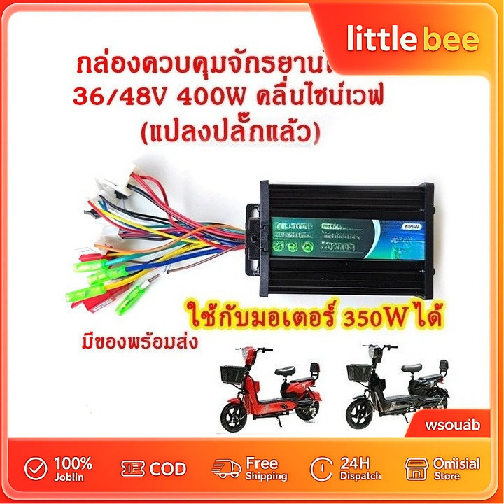 กล่องควบคุมมอเตอร์ 36V / 48V 400W สำหรับจักรยานไฟฟ้า