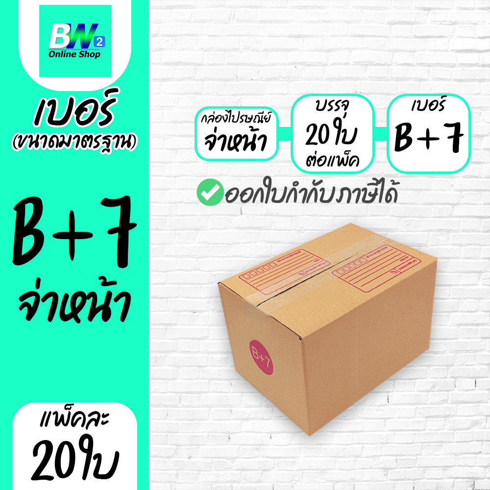กล่องไปรษณีย์ กล่องพัสดุ สีน้ำตาล ฝาชน เบอร์ B+7 พิมพ์จ่าหน้า แพ็ค 20 ใบ กล่องแพ็คสินค้า กล่องใส่การ์ด ราคาโรงงาน