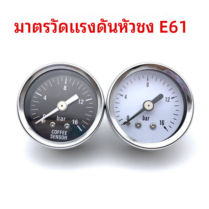 ✦เกจวัดแรงดันน้ำหัวชงE61 ดัดแปลงได้ เอ็กซ์โพบาร์/ร็อกเก็ตR58/เลลิตV3/ไฮส์C6