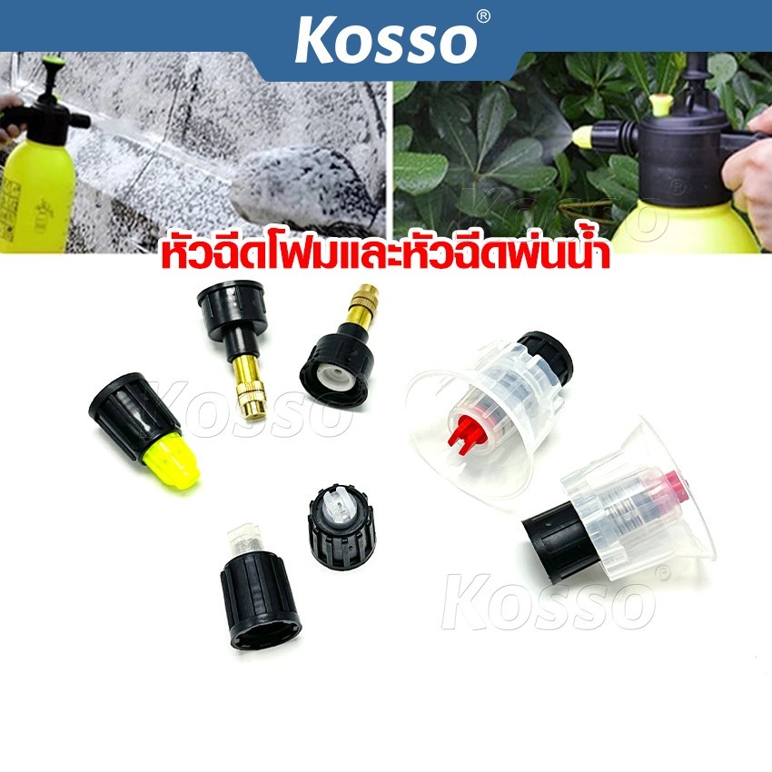Kosso หัวฉีดโฟมและหัวฉีดพ่นน้ำ พ่นยา สำหรับกระบอกฉีดโฟมแบบใช้มือปั๊ม (1ชิ้น)  ถังปั๊มโฟม