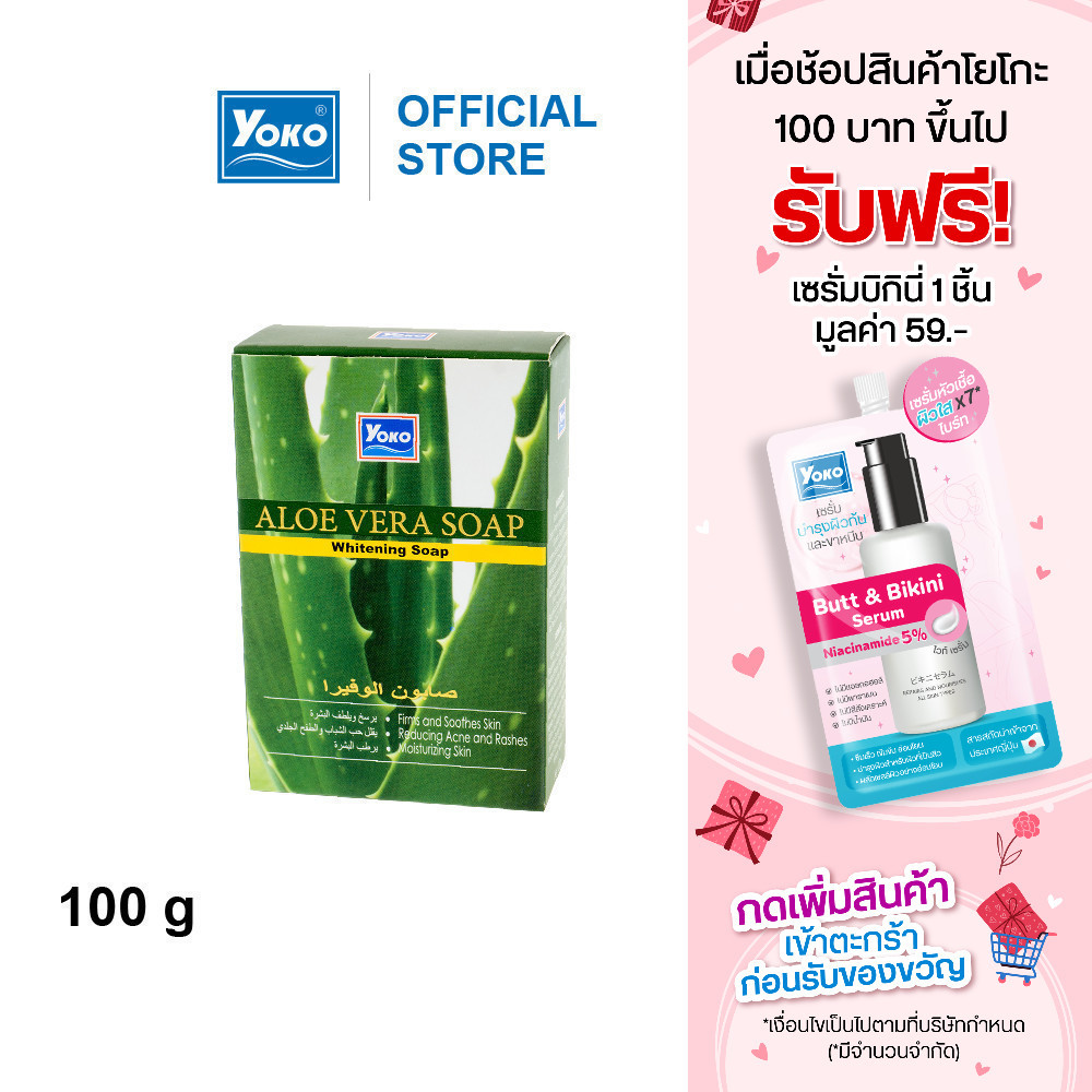 โยโกะ สบู่ว่านหางจระเข้ (YOKO ALOE VERA WHITENING SOAP) 100 กรัม