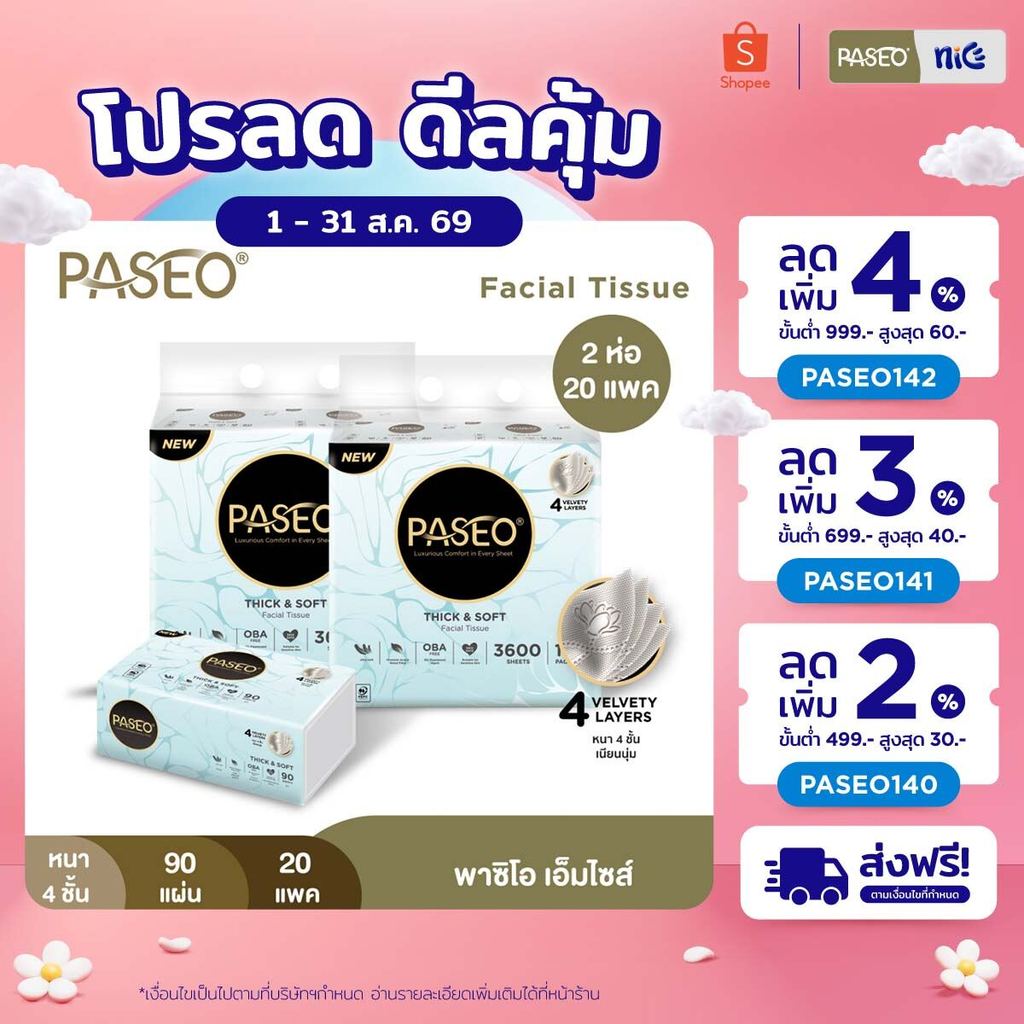 (2 แพ็ค 20 ห่อ) PASEO พาซิโอ เอ็มไซส์ กระดาษเช็ดหน้า ขนาดกลา