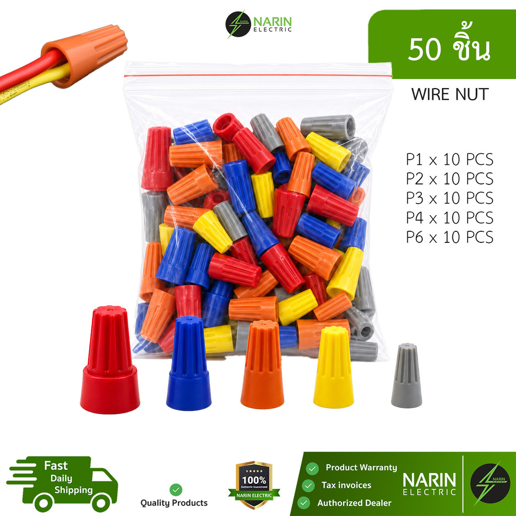 วายนัท Wire Nut คละขนาด 50 ชิ้น ขั้วต่อสายไฟแบบหมุน P1 P2 P3 P4 P6 300V ทนความร้อน 105°C