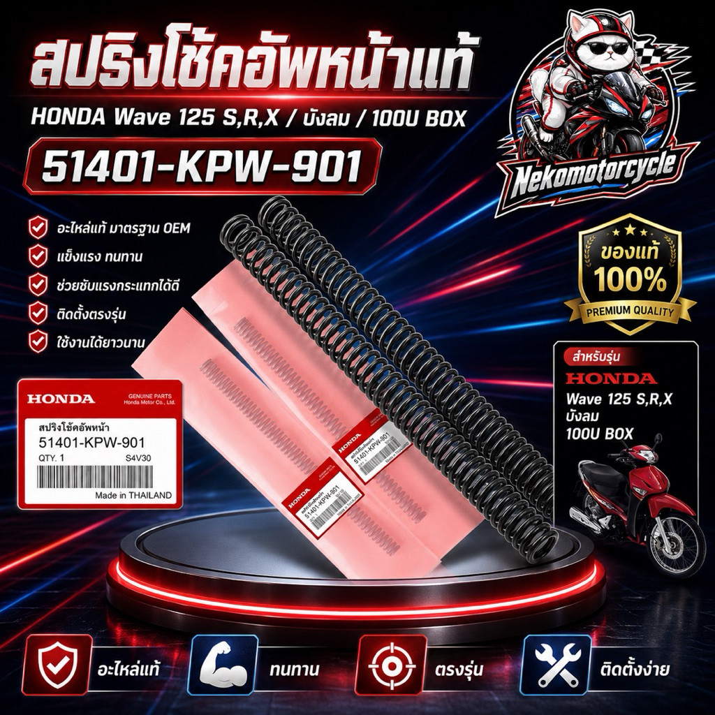สปริงโช้คอัพหน้าแท้ Honda Wave 125 S/R/X บังลม 100U BOX Part 51401-KPW-901
