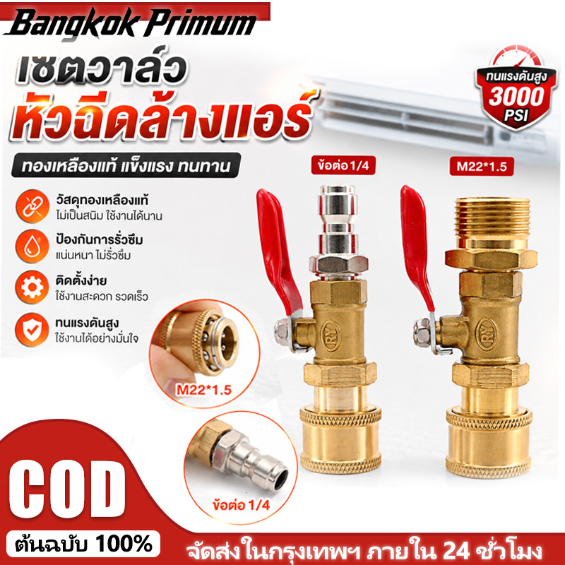 ชุดวาล์วล้างแอร์ ทองเหลืองแท้ M14/1/4 นิ้ว ข้อต่อควิกคัปเปลอร์ M22×1.5 ทนแรงดัน 3000PSI สำหรับเครื่องฉีดน้ำแรงดันสูง