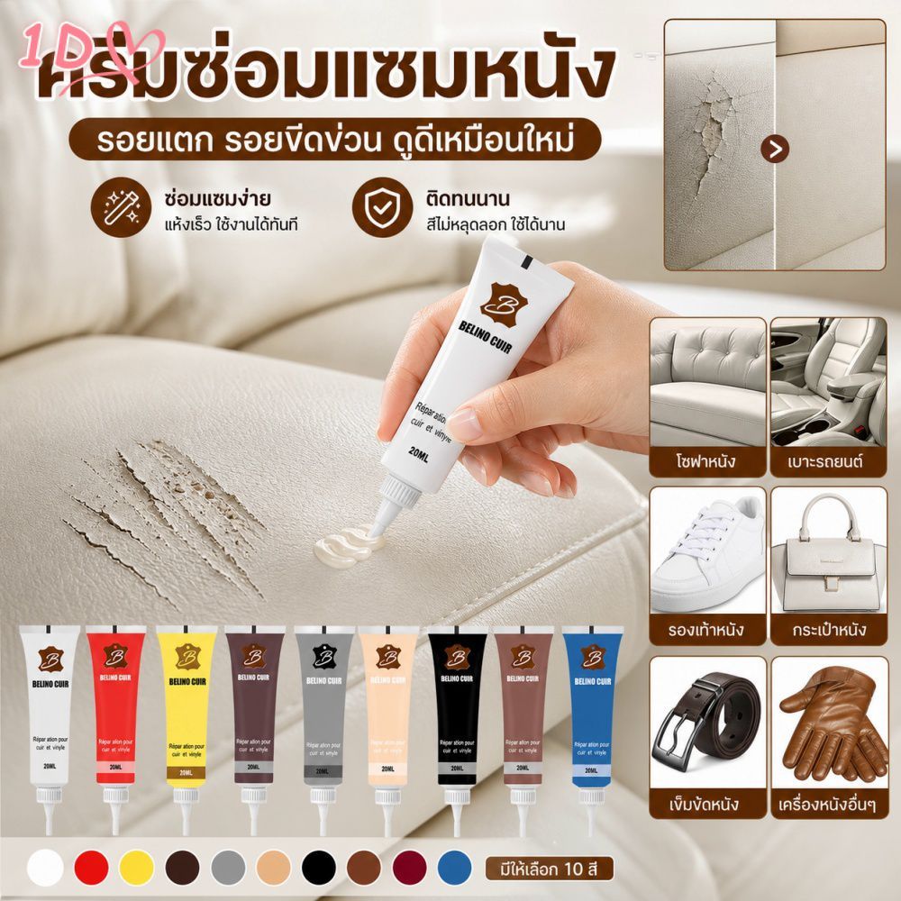 ครีมซ่อมแซมหนัง 20 มล. สำหรับเบาะหนังรถยนต์และโซฟาที่เสียหาย ครีมซ่อมแซมรอยขีดข่วนและรอยแตก