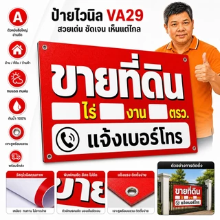 ป้ายไวนิล (VA29) ป้ายขายที่ดิน เพิ่มขนาดพื้นที่ ไวนิลสำเร็จรูป พร้อมส่ง
