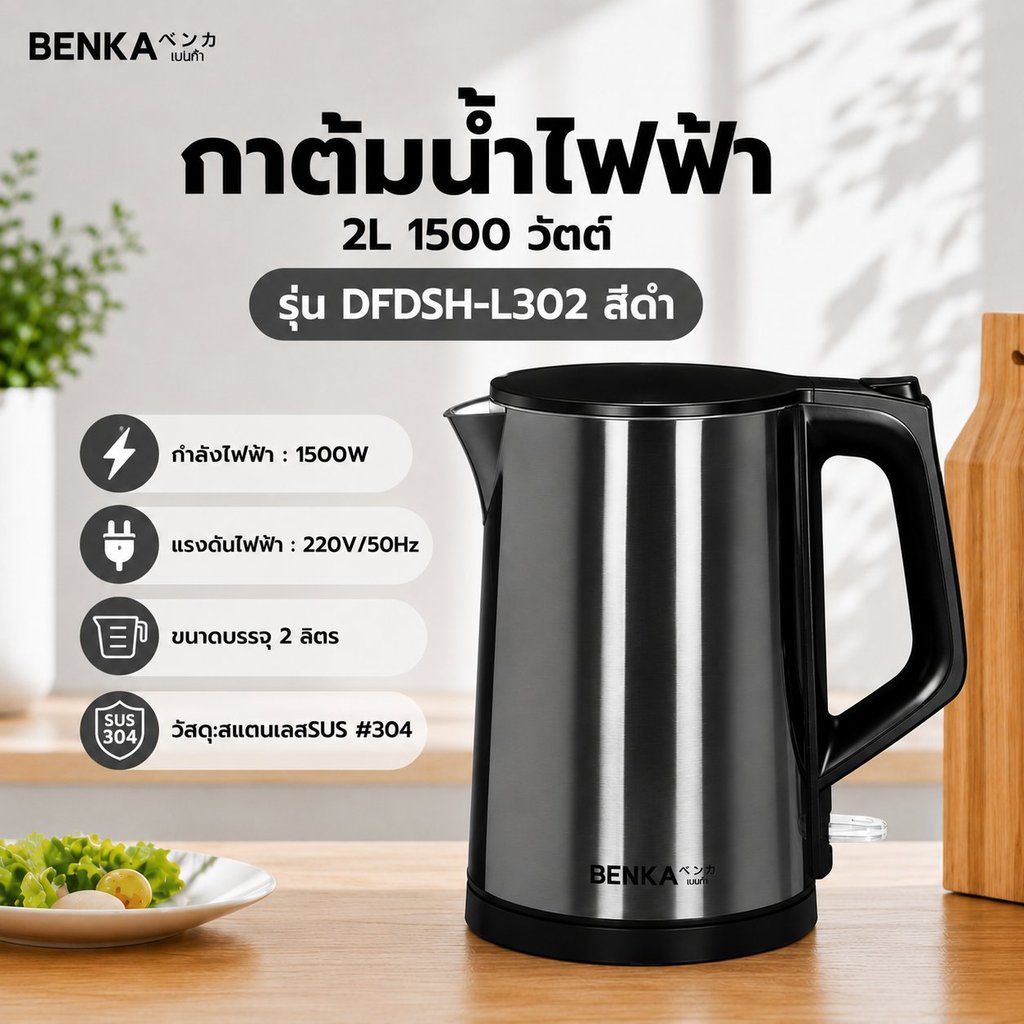 BENKA กาต้มน้ำไฟฟ้า 1500 วัตต์  DFDSH-L302  สีดำ