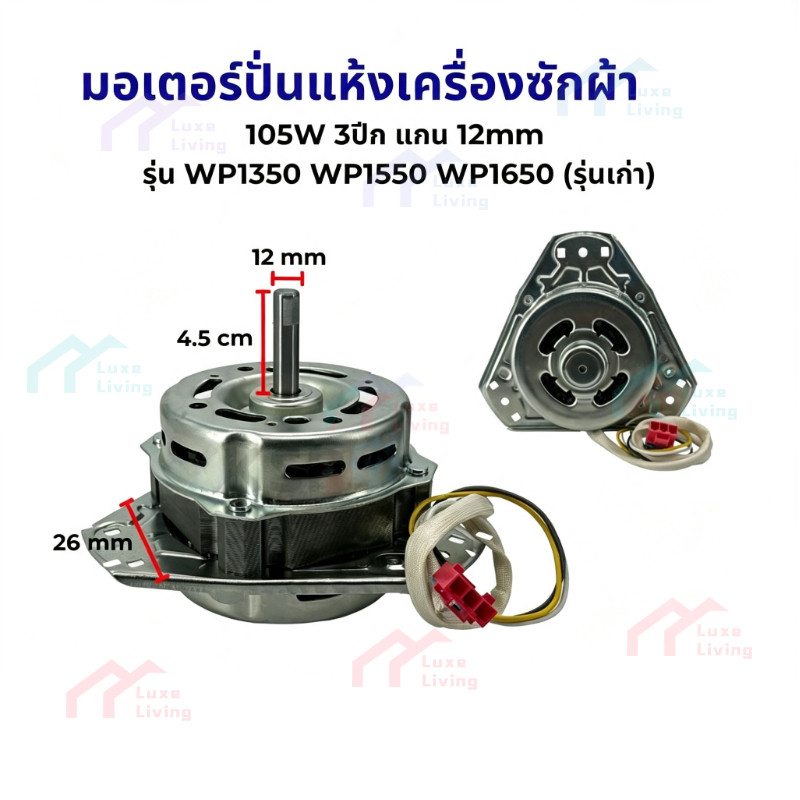 มอเตอร์ปั่นแห้งแอลจี105Wแกน12มิล(ทองแดงแท้) สเตเตอร์ดำ