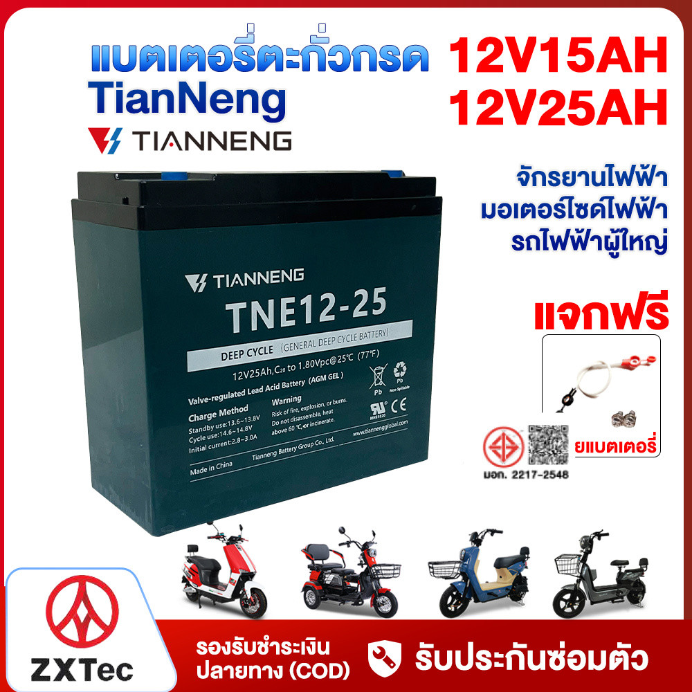 ZXTeC แบตเตอรี่ตะกั่วกรดTianNeng 12V 15ah 25ah แบตเตอรี่จักรยานไฟฟ้า มอเตอร์ไซด์ไฟฟ้า แบตเตอรี่แห้ง 