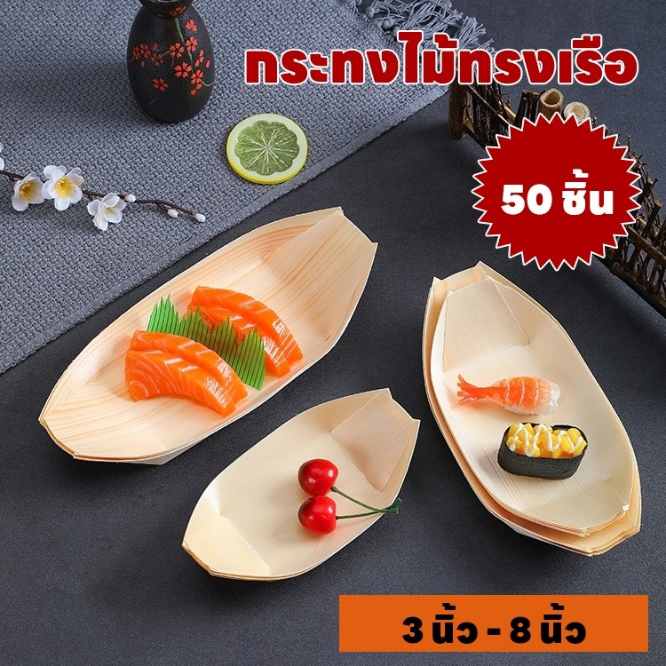 เราส่งของทุกวัน กระทงไม้ทรงเรือ ถาดเรือ ถาดทาโกยากิ เรือกระทง ถาดทรงเรือ กระทงไม้ จานเรือเยื่อไม้ ถาดกระทง เยื่อไม้
