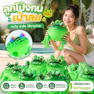 ของเล่นกบ ของเล่นกบเป่าลม LED กระพริบ สีสันสวยงาม ขนาด S/L/2XL มีสายเชือก แฟชั่น เล่นน้ำในสระว่ายน้ำ