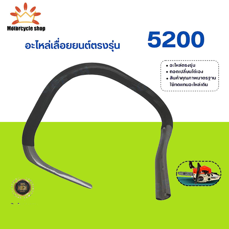 มือจับ แฮนด์ แฮนด์เลื่อยยนต์ หนา เหล็กดำพิเศษ รุ่น 5200,5800 อะไหล่เลื่อยยนต์ (แข็งแรง ทนทาน)