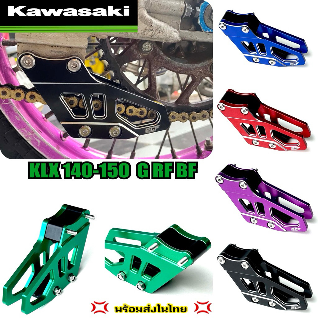 ประคองโซ่ KLX 140-150 G L RF BF // SCF (พร้อมส่งในไทย)
