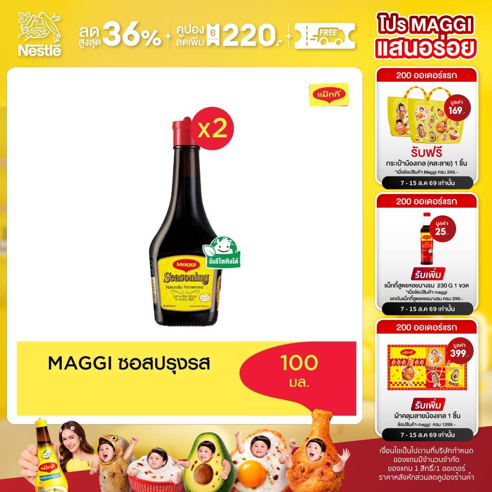 MAGGI Seasoning 100ml ซอสปรุงรส (2 ขวด)