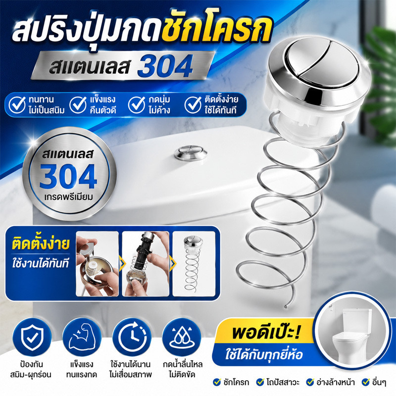 【ทนทานต่อการเกิดสนิม】สปริงถังน้ำชักโครก สแตนเลส 304/อะไหล่ชักโครก/อุปกรณ์ห้องน้ำ