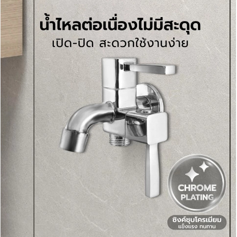 DONMARK รุ่น MC-391 ก๊อกน้ำสองทาง ก๊อกน้ำอเนกประสงค์ ก๊อกสองทางฝักบัว 2 ทาง 2 หัวปัด