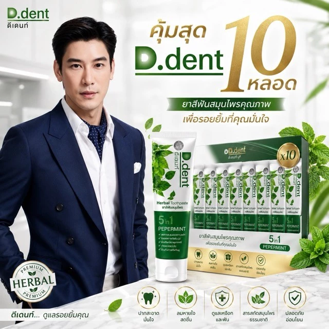 ยาสีฟันดีเดนท์ 10 หลอด. D.Dent ยาสีฟันสมุนไพร ยาสีฟันดีเด้น ขนาด 100ml.