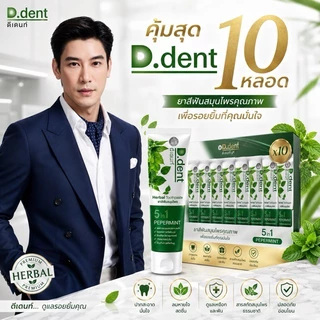 ยาสีฟันดีเดนท์ 10 หลอด. D.Dent ยาสีฟันสมุนไพร ยาสีฟันดีเด้น ขนาด 100ml.