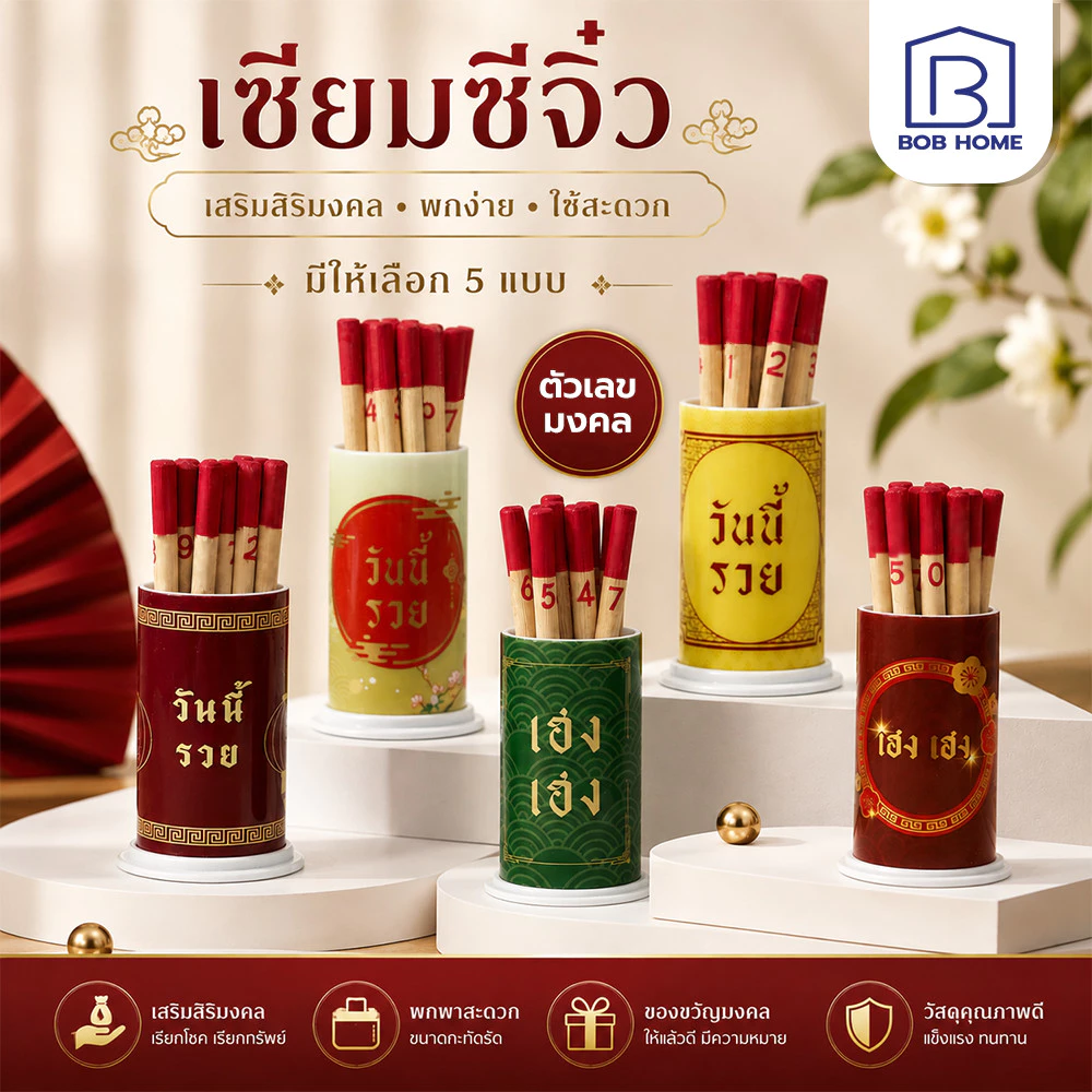 ไม้เซียมซี เซียมซี ขนาดปกติ รุ่น “เสี่ยงโชค” พร้อมไม้เซียมซี 10 ไม้ (เลข 0-9)