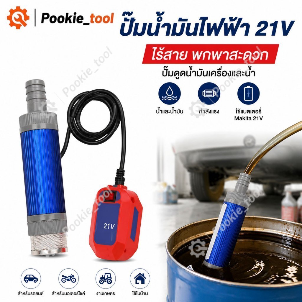 พร้อมส่ง ปั๊มน้ำมันไฟฟ้า 21V ปั๊มดูดน้ำมันเครื่อง ปั๊มถ่ายน้ำมันไร้สาย รุ่น Makita ปั๊มน้ำและน้ำมัน รุ่น 38mm พกพาง่าย