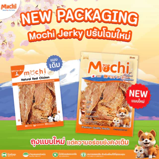 Mochi Jerky โมชิ ขนมสุนัข เนื้อไก่อบแห้ง เนื้อไก่แท้ โปรตีนสูง ขนาด 200-300 กรัม