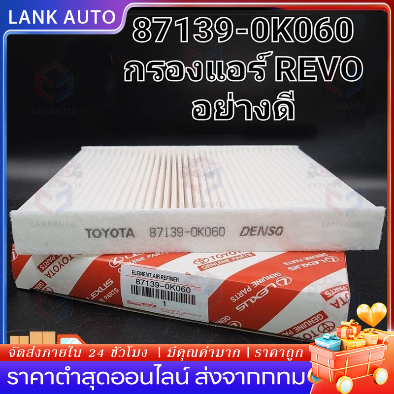 🚗COD🚗 กรองแอร์ REVO ,โตโยต้า รีโว่ แท้ (87139-0K060)