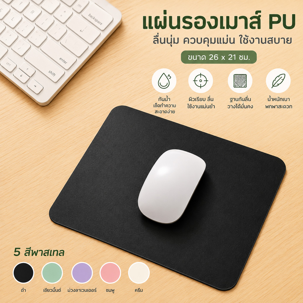แผ่นรองเมาส์ PU 26x21 ซม. ไซซ์มินิ กันน้ำกันคราบ เช็ดง่าย ฐานยางกันลื่น 5 สีมินิมอล สำหรับโน้ตบุ๊กและโต๊ะทำงาน