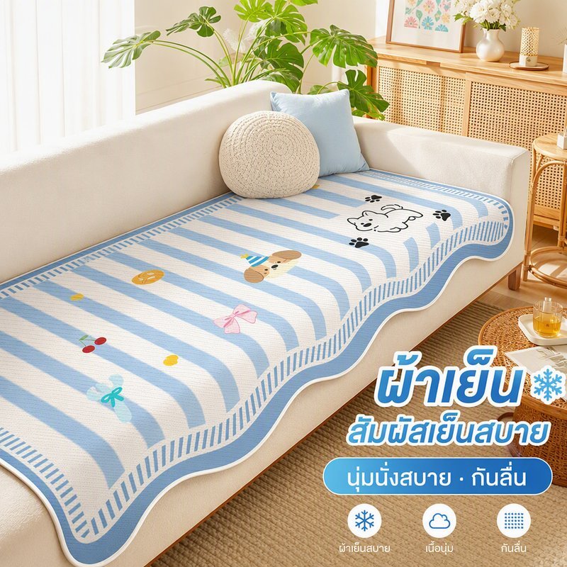 ผ้าคลุมโซฟา ผ้าห่มโซฟาเนื้อเย็น ใยเย็น ผ้าไหมน้ำแข็ง กันลื่น ระบายอากาศ นุ่มสบาย 90 140