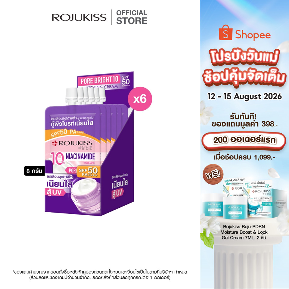 โรจูคิส พอร์ไบรท์10 ไวท์เทนนิ่ง ครีม เอสพีเอฟ50 พีเอ ++++  8 กรัมX6 Porebright10 Whitening Cream SPF50 PA++++ 8 g.x6