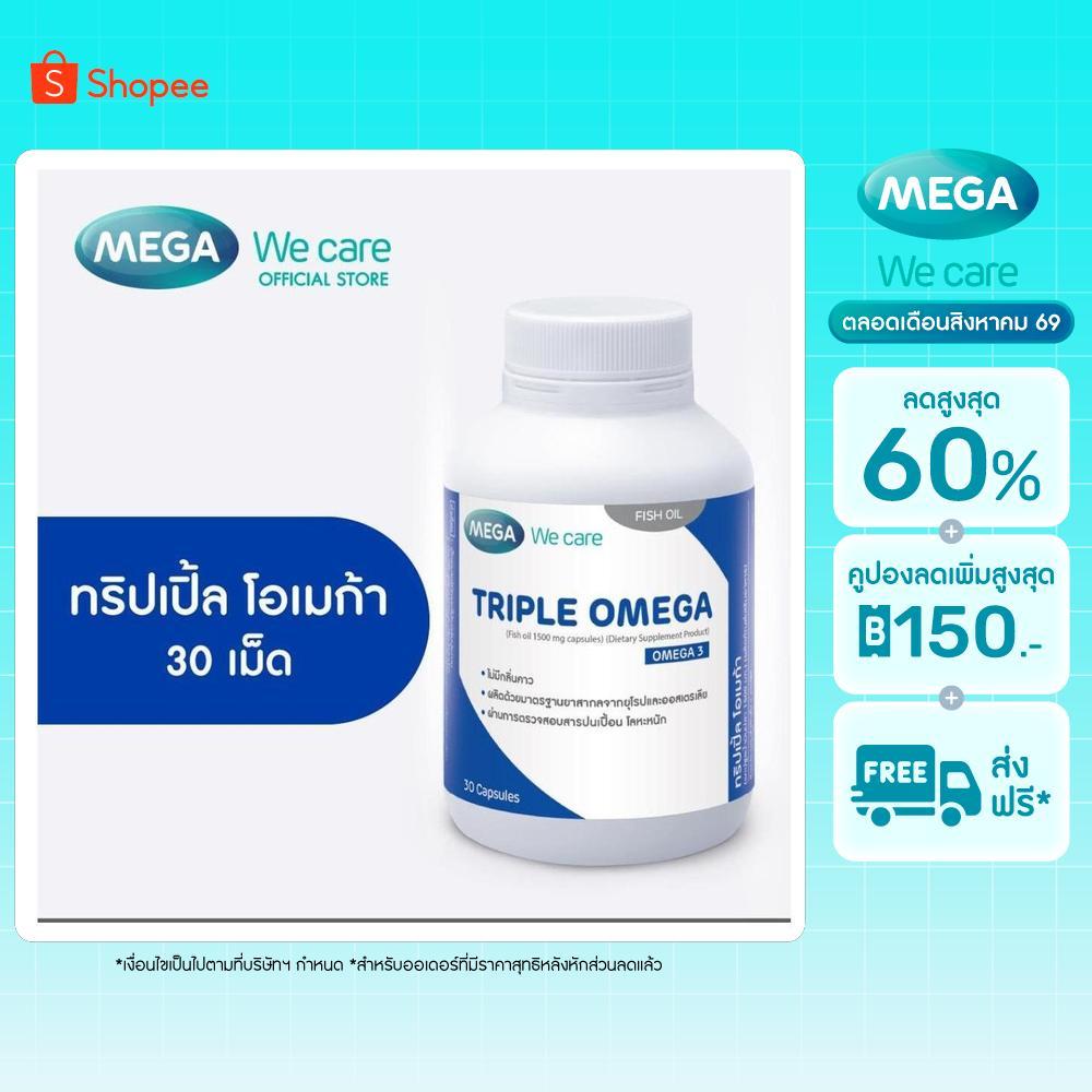 MEGA We care เมก้าวีแคร์ Triple Omega (Dietary Supplement Product) 30's ทริปเปิ้ล โอเมก้า 30 เม็ด  (TP030M)