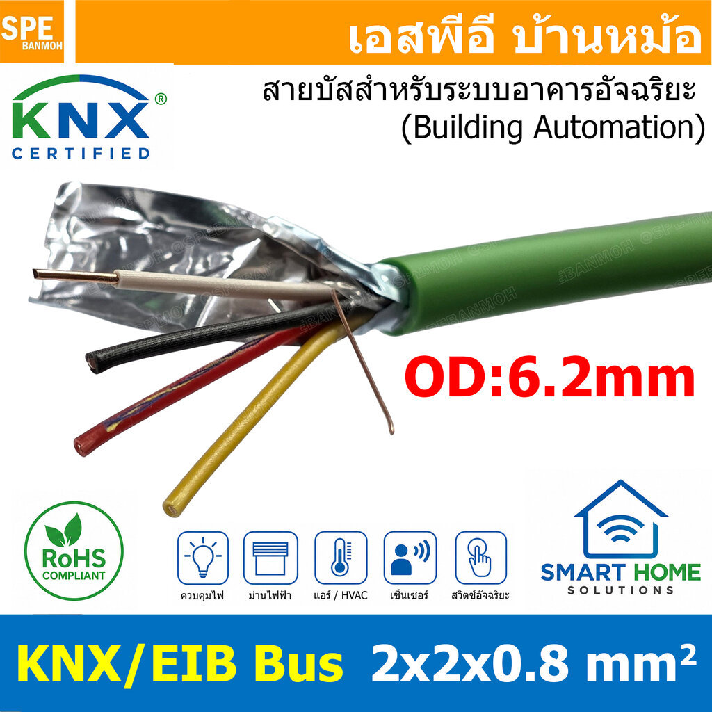 [ 1 เมตร ] VOKA KNX/EIB Bus 2x2x0.8 mm2 สายส่งสัญญาณคอนโทรล สมาร์ทโฮม สำหรับระบบ Smart Home Automati
