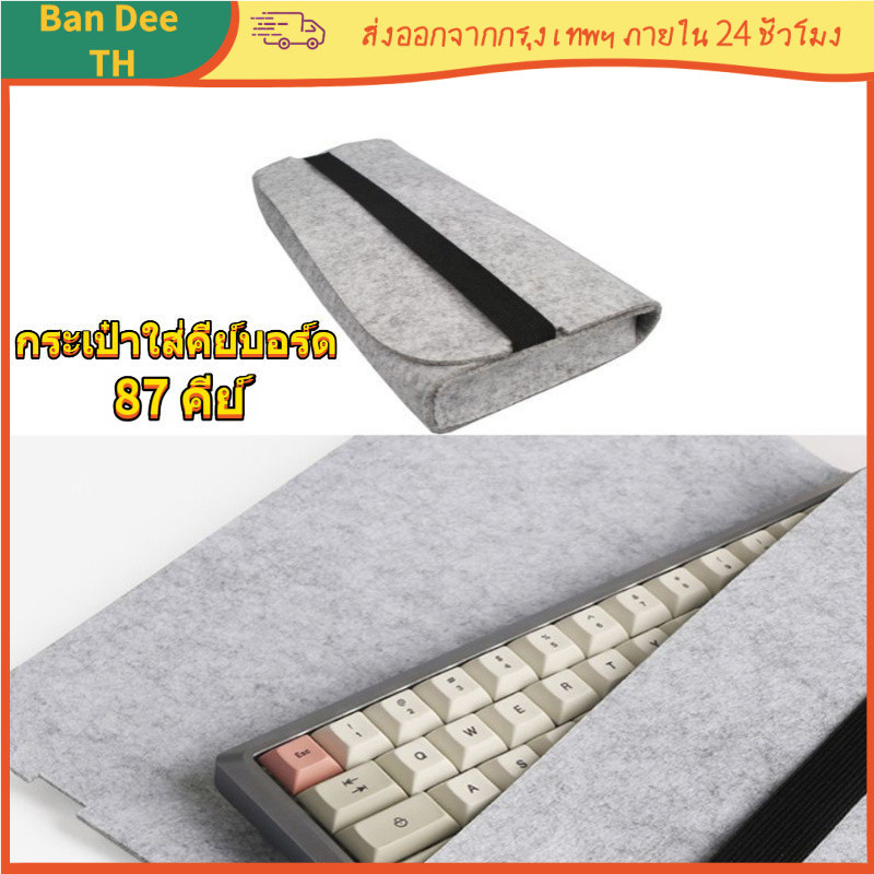 [COD] กระเป๋าคีย์บอร์ด 87 Keys สักหลาด สีเทา อุปกรณ์เสริมคีย์บอร์ด
