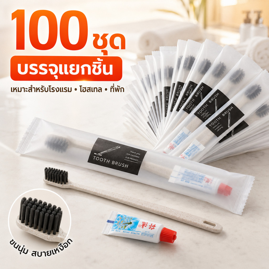 แปรงสีฟันใช้แล้วทิ้ง 100 ชุด แปรงสีฟันโรงแรม บรรจุแยกชิ้น สำหรับโรงแรม โฮสเทล ที่พักและการเดินทาง