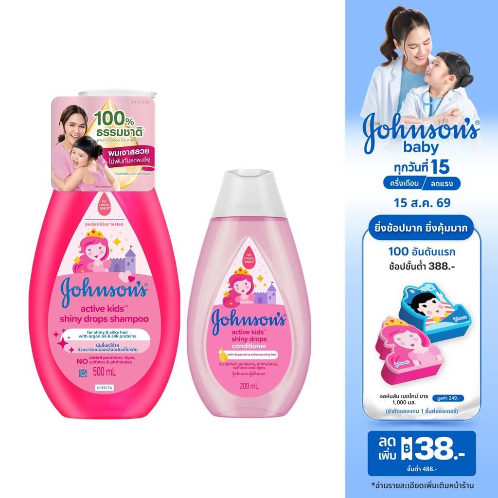 [SET] แชมพูเด็ก แอคทีฟคิดส์ 500มล+ครีมนวด200มล Johnson's Sha