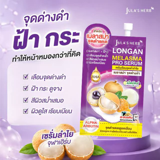 Jula's Herb Serum/Gel จุฬา เฮิร์บ ผลิตภัณฑ์บำรุงผิว 8g (Longan/Carrot/Black Ginger/Moringa)