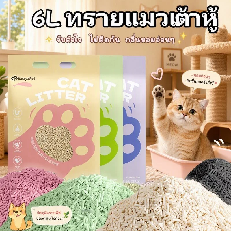 😻🐱ทรายเต้าหู้ ออร์แกนิค ทิ้งลงชักโครกได้ ผลิตจากกากถั่วเหลืองธรรมชาติ Cat Litter ทรายแมวเต้าหู้ 6L