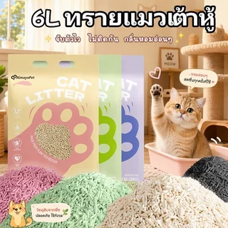 😻🐱ทรายเต้าหู้ ออร์แกนิค ทิ้งลงชักโครกได้ ผลิตจากกากถั่วเหลืองธรรมชาติ Cat Litter ทรายแมวเต้าหู้ 6L